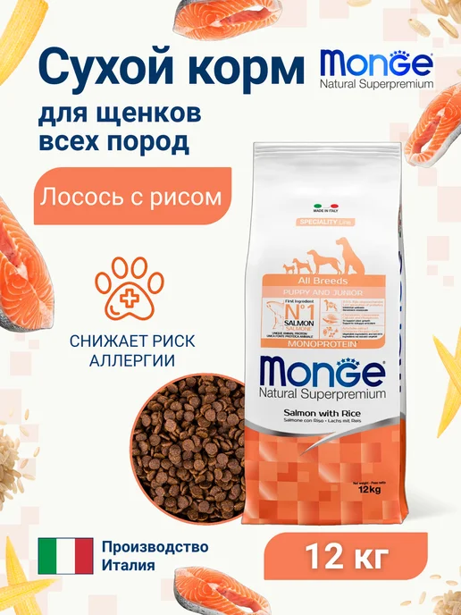 Сухой корм MONGE для собак, щенки, лосось, 12 кг