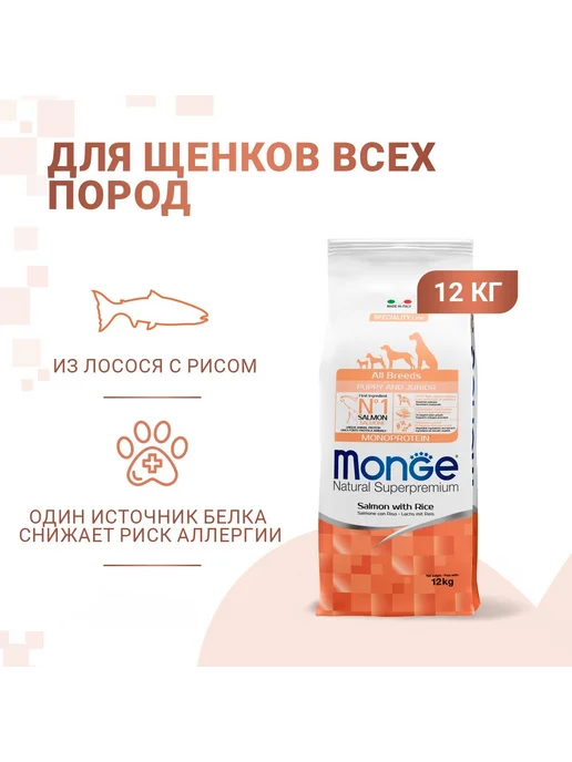 Сухой корм MONGE для собак, щенки, лосось, 12 кг, фото 2