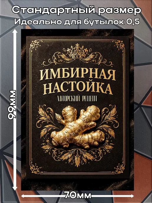 этикетка Наклейки Настойка Имбирная 3 7*10см,9шт, 9 шт, фото 2