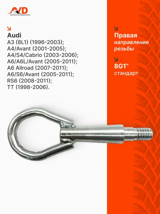 Тольятти Буксировочный крюк для Audi, вариант, фото 2
