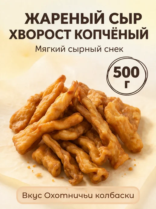 БРУТАЛЬНЫЕ ЗАКУСКИ Хворост копченый со вкусом Охотничьи колбаски - 500г, 500 г