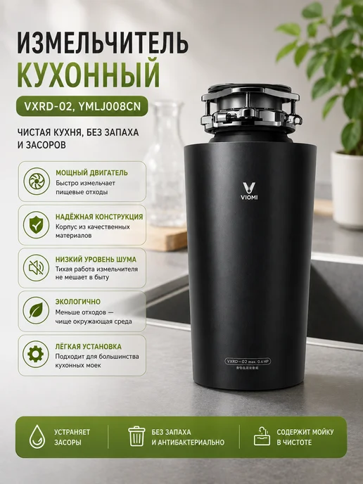 Viomi Измельчитель пищевых отходов VXRD-02 для кухни, 1,2 л