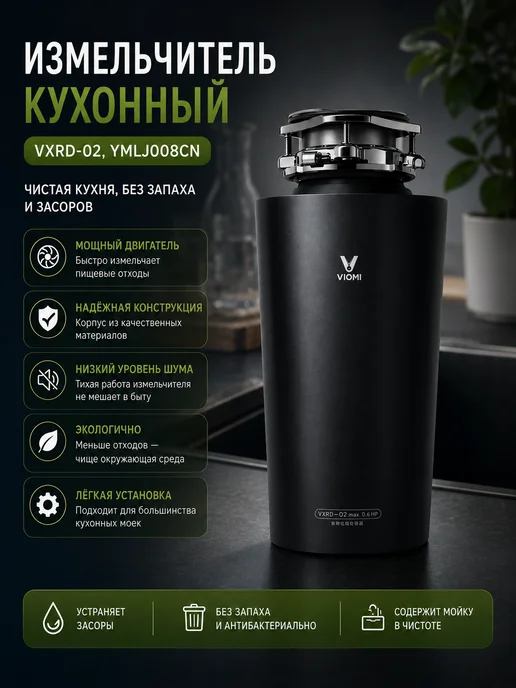 Viomi Измельчитель пищевых отходов VXRD-02 для кухни, 1,2 л, фото 2