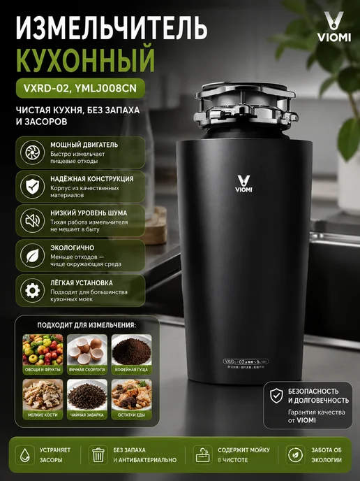 Viomi Измельчитель пищевых отходов VXRD-02 для кухни, 1,2 л, фото 3