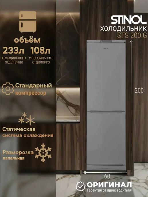 Stinol Двухкамерный холодильник STS 200 G, 200 г