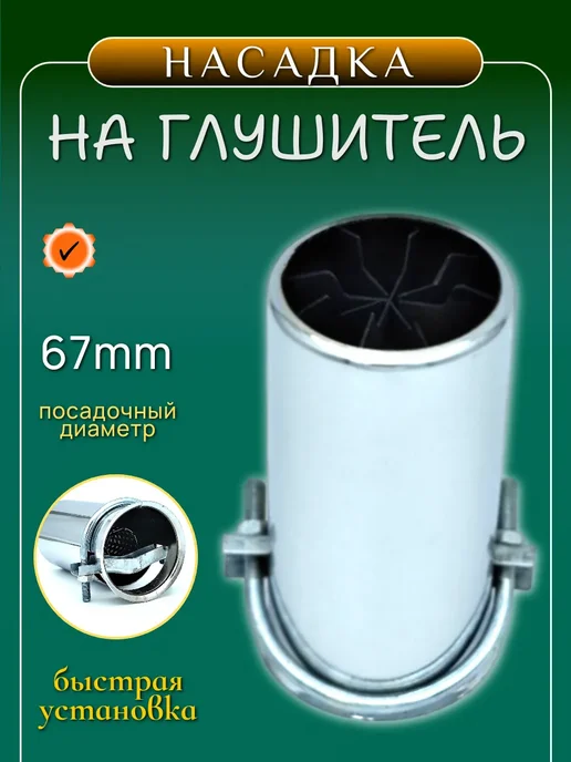 Насадка на глушитель, вариант