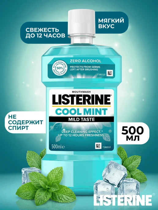 Listerine Coolmint Mild — ополаскиватель для полости рта, голубой