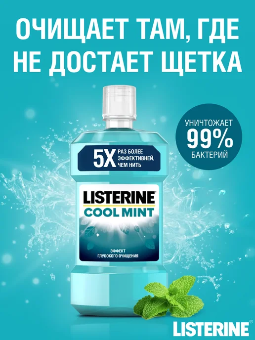 Listerine Coolmint Mild — ополаскиватель для полости рта, голубой, фото 2