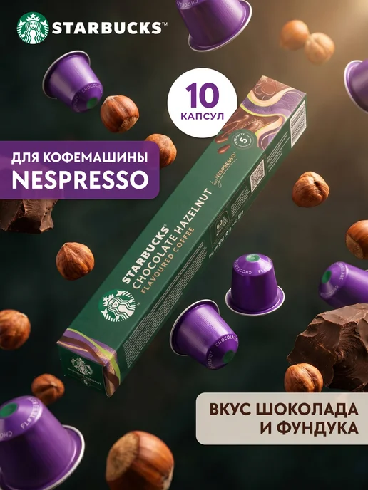 Starbucks Капсулы для кофемашины Nespresso Chocolate Hazelnut 10 шт, 10 шт