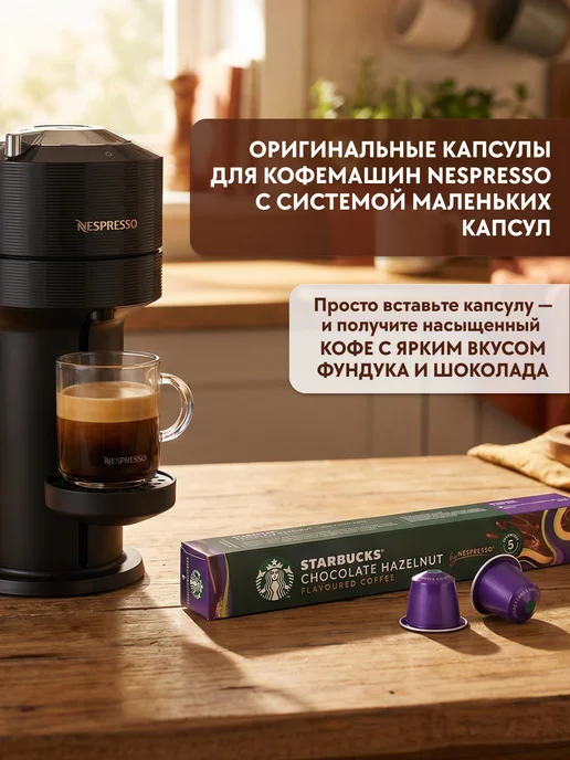 Starbucks Капсулы для кофемашины Nespresso Chocolate Hazelnut 10 шт, 10 шт, фото 2