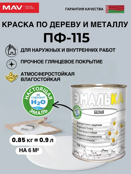 MAV Краска по дереву и металлу ПФ 115, эмаль универсальная, белый