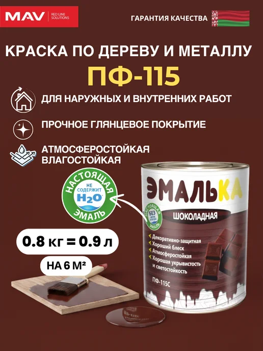 MAV Краска по дереву и металлу ПФ 115, эмаль универсальная, коричневый
