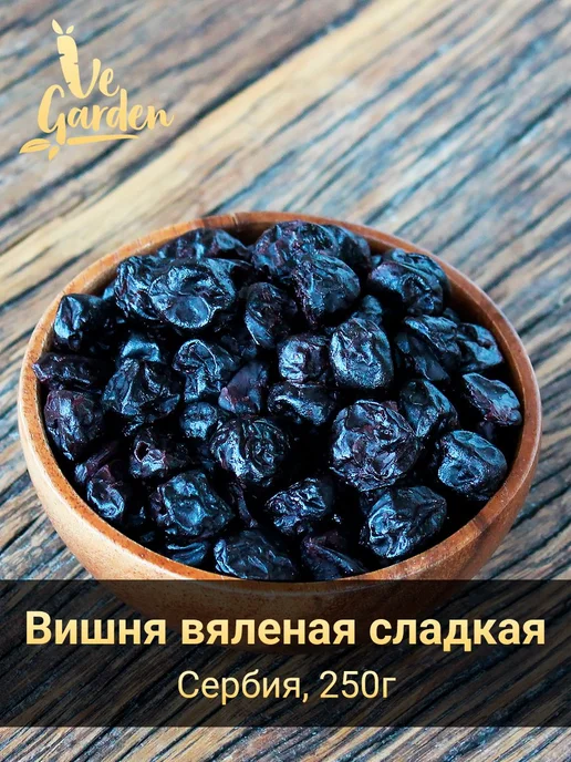 Вишня вяленая сладкая, 250 гр, 250 г