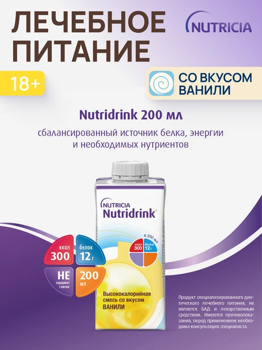 nutricia Нутридринк смесь со вкусом ваниль 200 мл 8 шт, 200 мл, 8 шт, фото 2