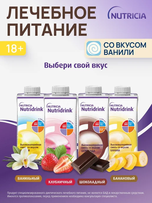 nutricia Нутридринк смесь со вкусом ваниль 200 мл 8 шт, 200 мл, 8 шт, фото 3