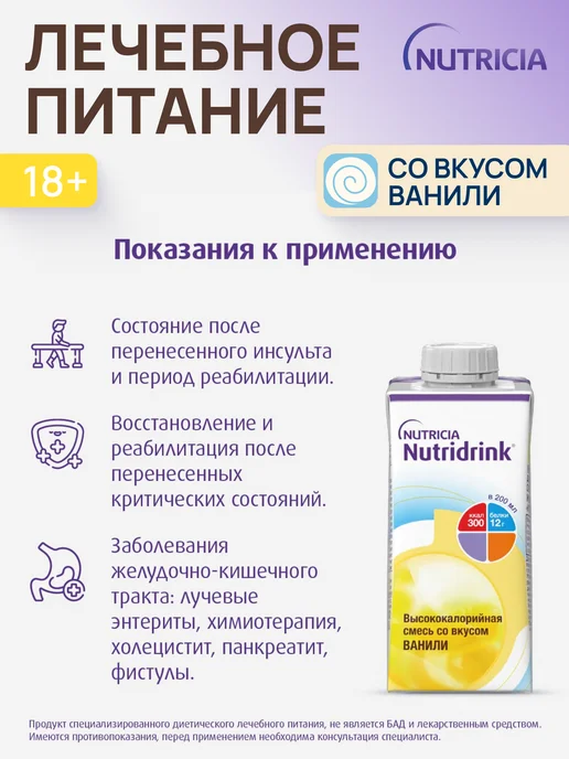 nutricia Нутридринк смесь со вкусом ваниль 200 мл 8 шт, 200 мл, 8 шт, фото 4