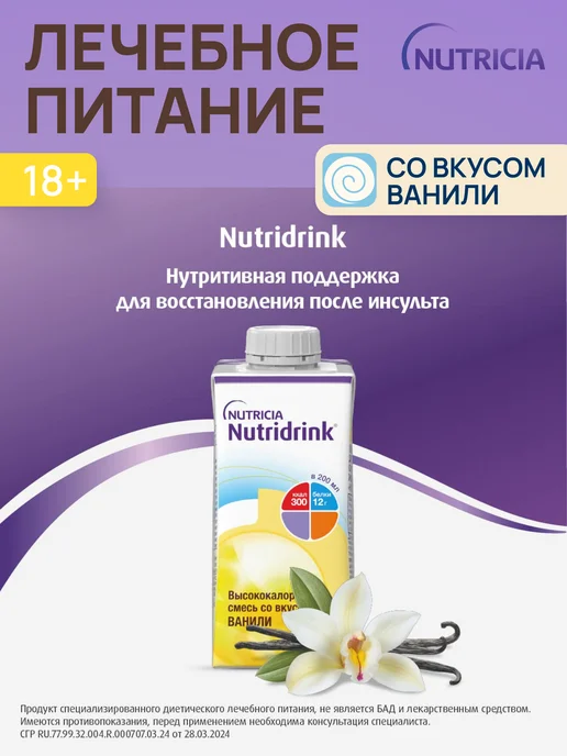 nutricia Нутридринк смесь со вкусом ваниль 200 мл 8 шт, 200 мл, 8 шт, фото 7