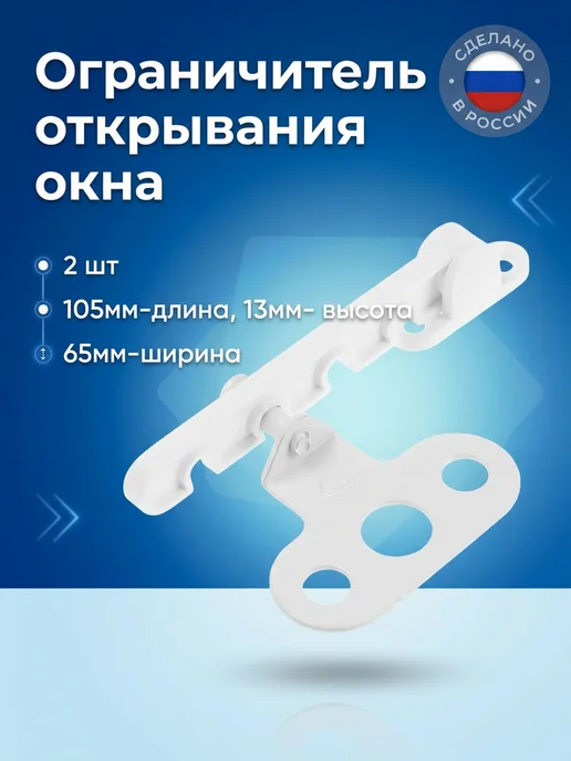 Ограничитель открывания окна L-105 белый пластмасса,2шт, 2 шт