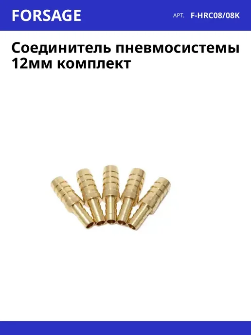 Соединитель пневмосистемы 12мм комплект, вариант