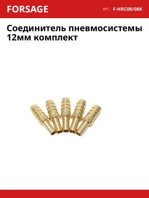 Соединитель пневмосистемы 12мм комплект, вариант