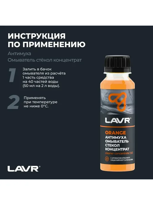 LAVR Омыватель стекол концентрат 120 мл летний, 120 мл, фото 2