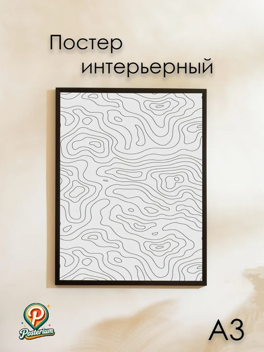 Posterium Постер абстрактный "Разводы" 42х30 см, 42x30 см