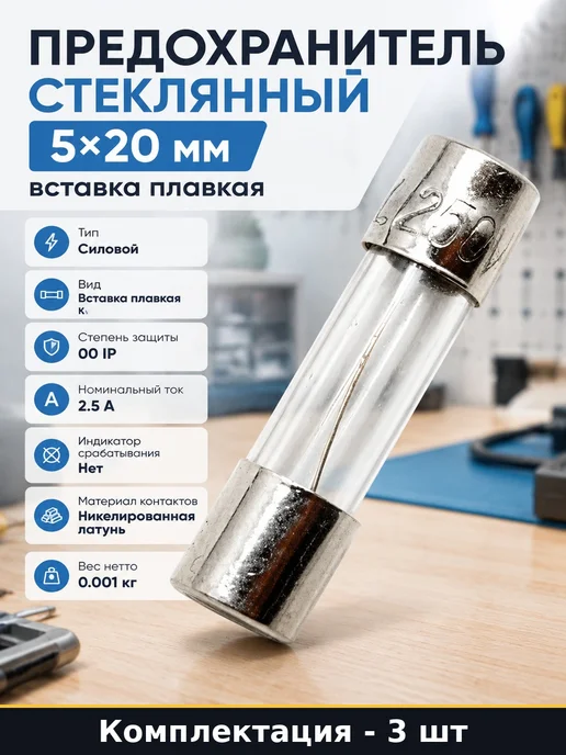 Предохранитель стеклянный 5х20 мм вставка плавкая 3 штуки, 5x20 мм