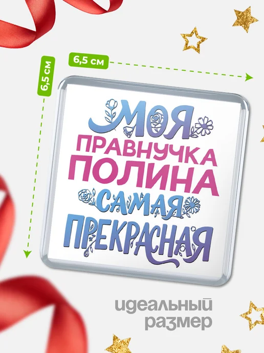КлассныеШтучки Магнит Моя самая прекрасная правнучка Полина, вариант, фото 2