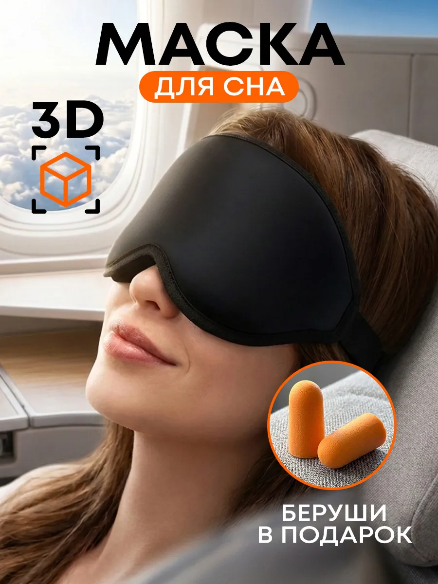 Набор для сна маска черная повязка на глаза с берушами