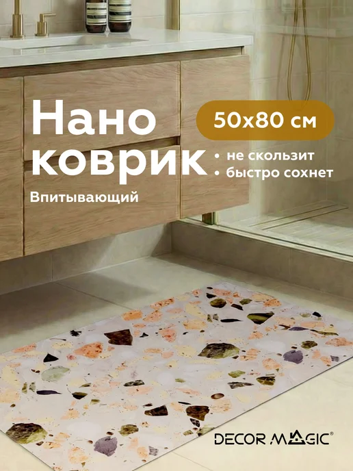 DECOR MAGIC Коврик для ванной RUBBER TERRAZZO 50х80 диатомитовый, 50x80