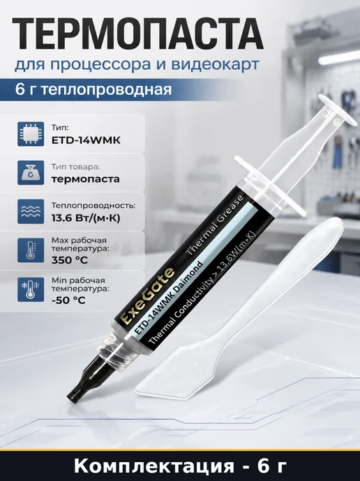 Термопаста для процессора и видеокарт 6 г теплопроводная, 6 г
