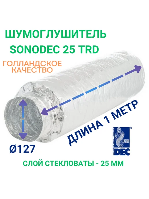 Dec International Гибкий шумоглушитель 25TRD 160мм*0,5м, Dec, 1 м