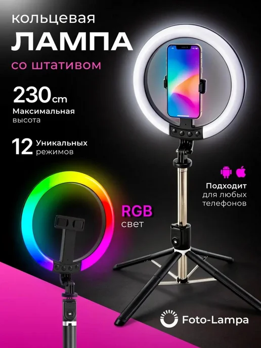 Foto-lampa Кольцевая лампа RGB 26 см со штативом, черный