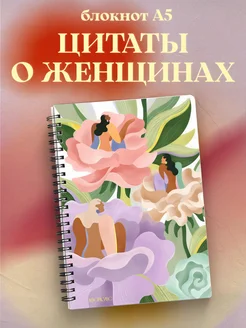 Блокнот для женщин с цитатами