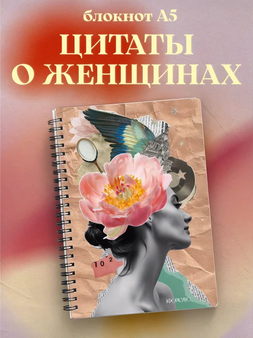 Блокнот для женщин с цитатами