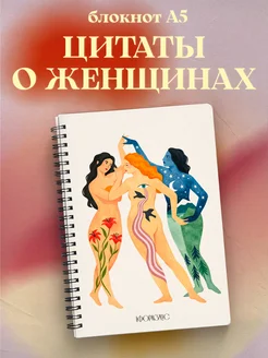 Блокнот для женщин с цитатами