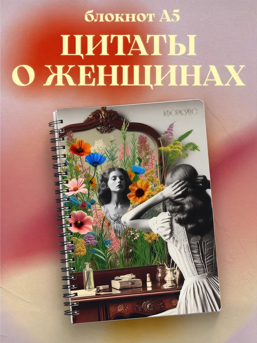 Блокнот для женщин с цитатами
