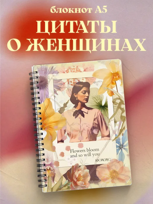 Блокнот для женщин с цитатами