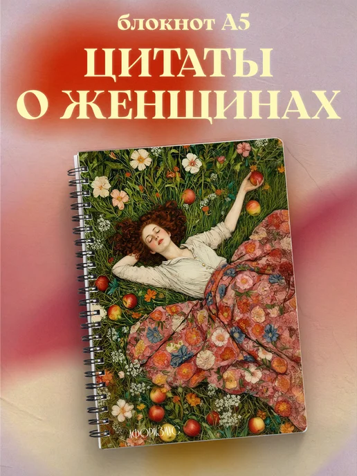 Блокнот для женщин с цитатами