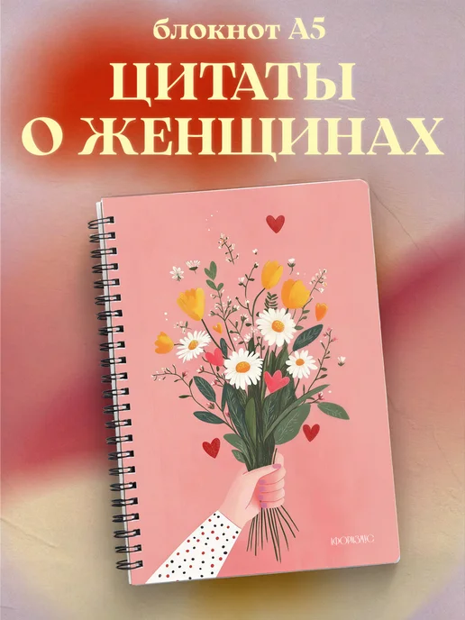 Блокнот для женщин с цитатами