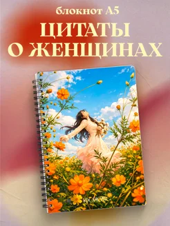 Блокнот для женщин с цитатами
