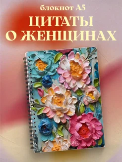 Блокнот для женщин с цитатами