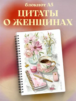 Блокнот для женщин с цитатами