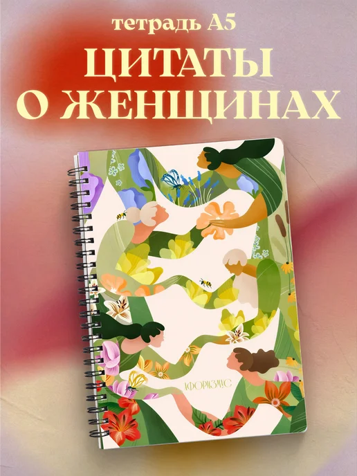 Тетрадь для женщин с цитатами