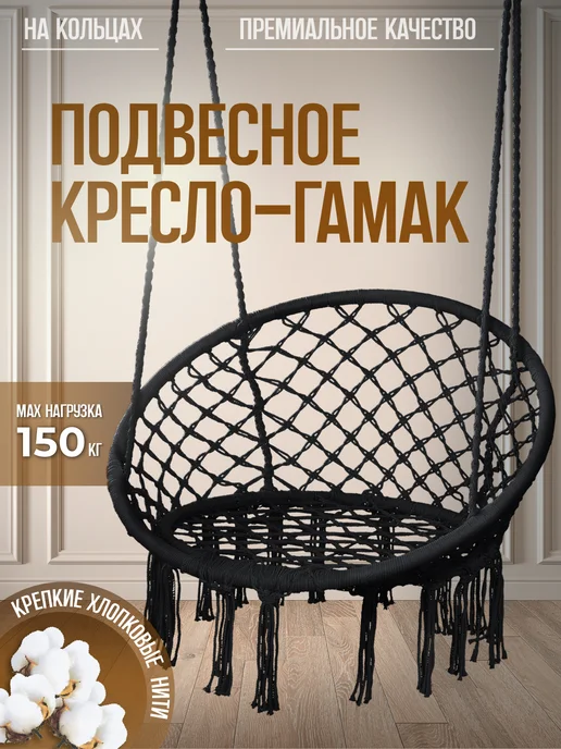 AMI Кресло гамак качели подвесные садовые, черный