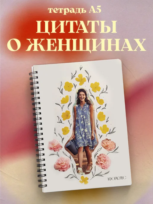 Тетрадь для женщин с цитатами