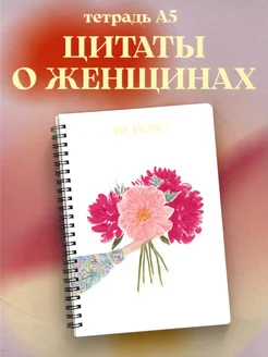 Тетрадь для женщин с цитатами