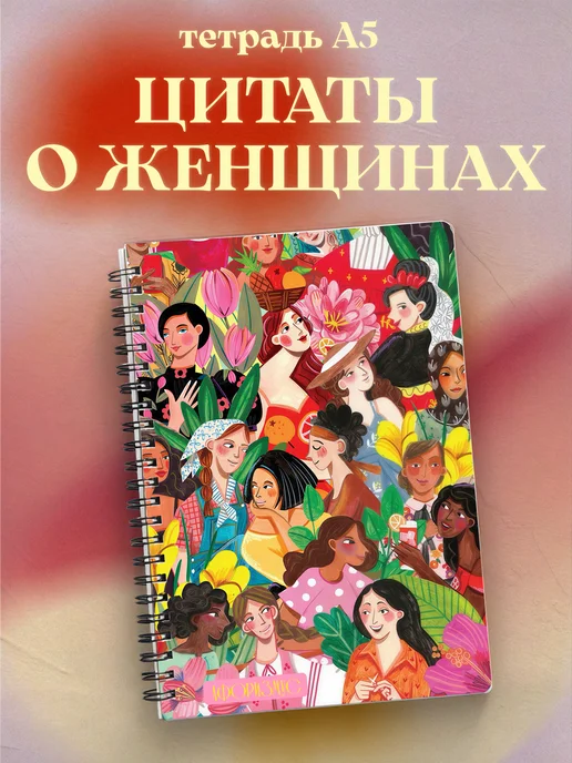 Тетрадь для женщин с цитатами