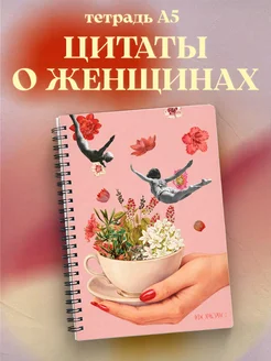 Тетрадь для женщин с цитатами