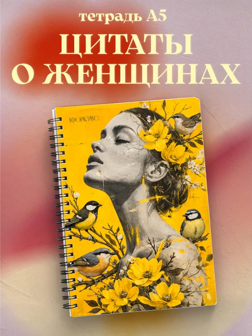 Тетрадь для женщин с цитатами